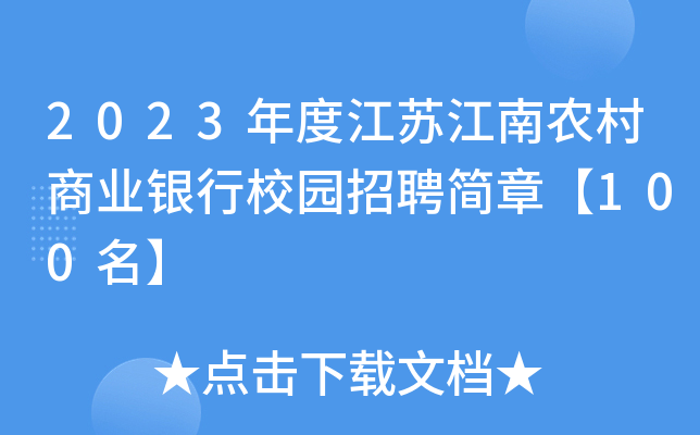 2023年度江苏江南农村商业银行校园招聘简章【100名】