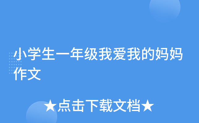 小开云kaiyun(中国)生一年级我爱我的妈妈作文