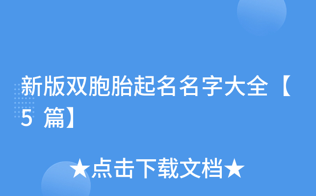 新版双胞胎起名名字大全【5篇】
