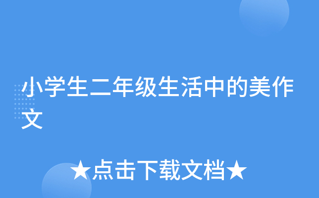 小开云kaiyun(中国)生二年级生活中的美作文