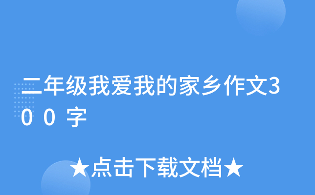 二年级我爱我的家乡作文300字