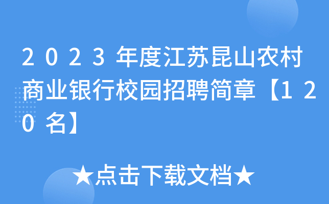 2023年度江苏昆山农村商业银行校园招聘简章【120名】