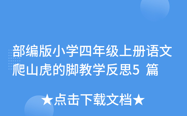 部编版小开云kaiyun(中国)四年级上册语文爬山虎的脚教开云kaiyun(中国)反思5篇