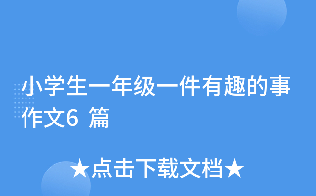小开云kaiyun(中国)生一年级一件有趣的事作文6篇