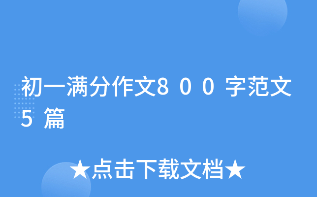 初一满分作文800字范文5篇