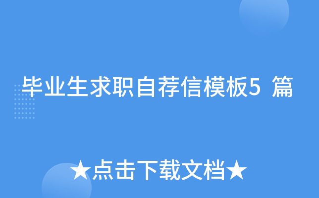 毕业生求职自荐信模板5篇