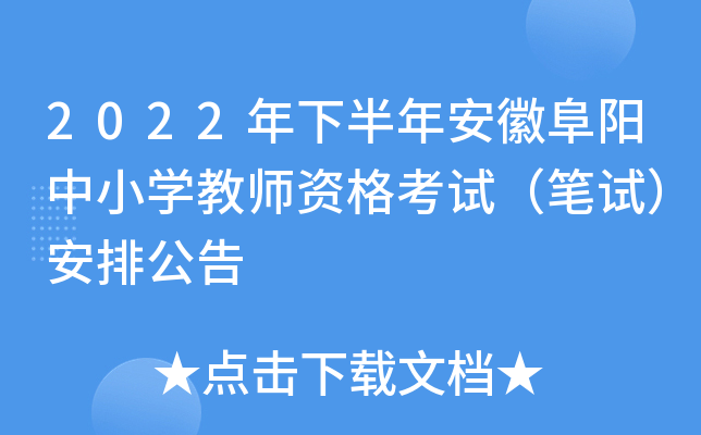 2022年下半年安徽阜阳中小开云kaiyun(中国)教师资格考试（笔试）安排公告