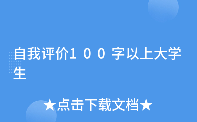 自我评价100字以上大开云kaiyun(中国)生