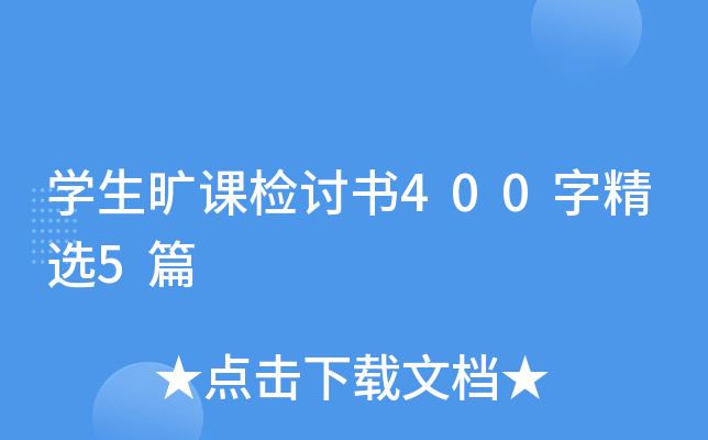 开云kaiyun(中国)生旷课检讨书400字精选5篇