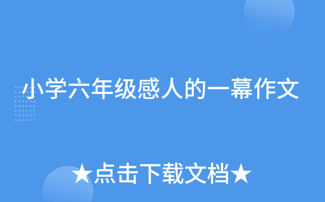小开云kaiyun(中国)六年级感人的一幕作文