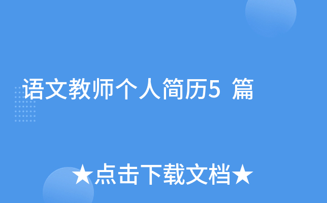 语文教师个人简历5篇