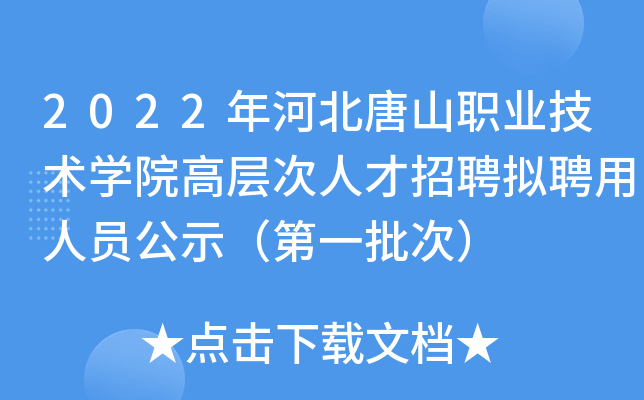 2022年河北唐山职业技术开云kaiyun(中国)院高层次人才招聘拟聘用人员公示（第一批次）