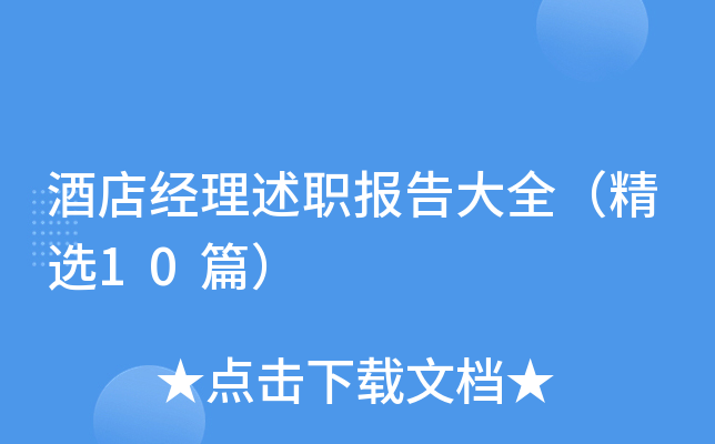 酒店经理述职报告大全（精选10篇）