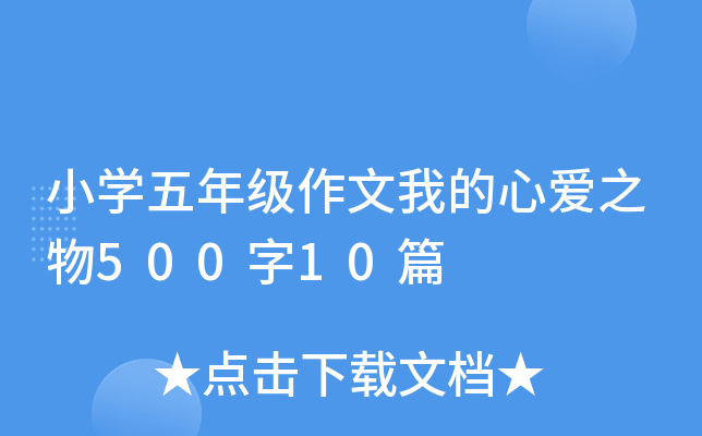 小开云kaiyun(中国)五年级作文我的心爱之物500字10篇