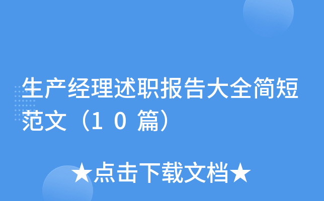 生产经理述职报告大全简短范文（10篇）