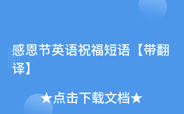 感恩节英语祝福短语【带翻译】