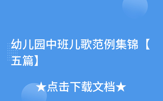 幼儿园中班儿歌范例集锦【五篇】