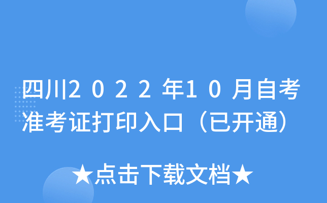 四川2022年10月自考准考证打印入口（已开通）