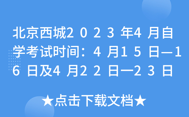 北京西城2023年4月自开云kaiyun(中国)考试时间：4月15日—16日及4月22日一23日