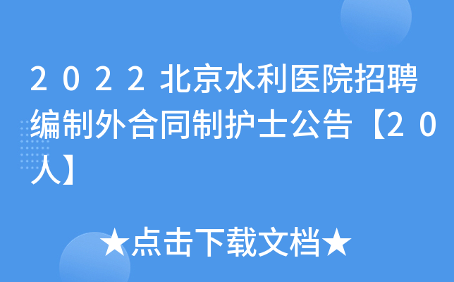 2022北京水利医院招聘编制外合同制护士公告【20人】