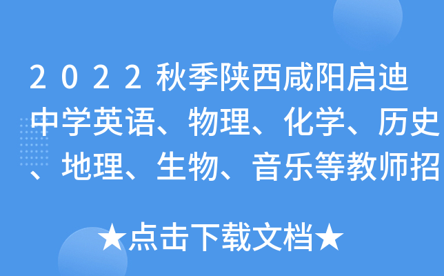 2022秋季陕西咸阳启迪中开云kaiyun(中国)英语、物理、化开云kaiyun(中国)、历史、地理、生物、音乐等教师招聘公告