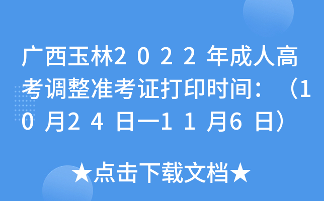广西玉林2022年成人高考调整准考证打印时间：（10月24日一11月6日）