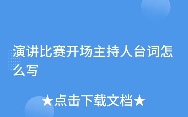 演讲比赛开场主持人台词怎么写