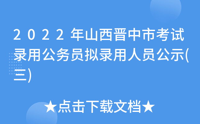 2022年山西晋中市考试录用公务员拟录用人员公示(三)