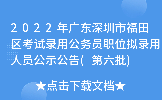 2022年广东深圳市福田区考试录用公务员职位拟录用人员公示公告(第六批)