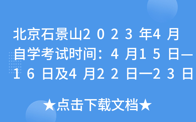 北京石景山2023年4月自开云kaiyun(中国)考试时间：4月15日—16日及4月22日一23日