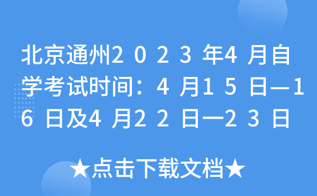 北京通州2023年4月自开云kaiyun(中国)考试时间：4月15日—16日及4月22日一23日