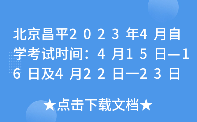 北京昌平2023年4月自开云kaiyun(中国)考试时间：4月15日—16日及4月22日一23日
