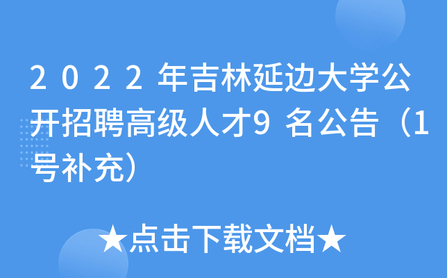 2022年吉林延边大开云kaiyun(中国)公开招聘高级人才9名公告（1号补充）