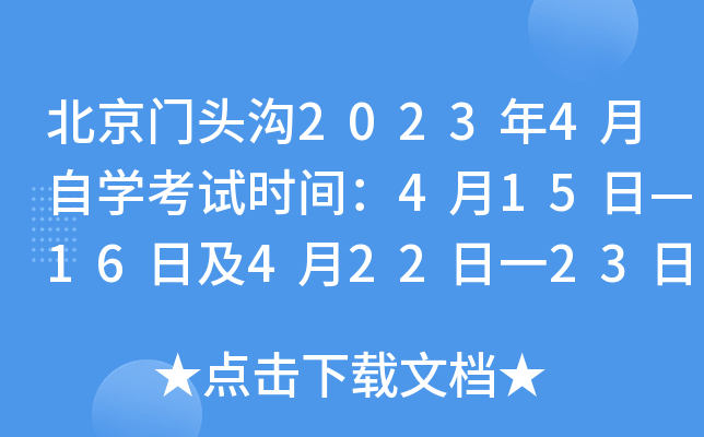 北京门头沟2023年4月自开云kaiyun(中国)考试时间：4月15日—16日及4月22日一23日