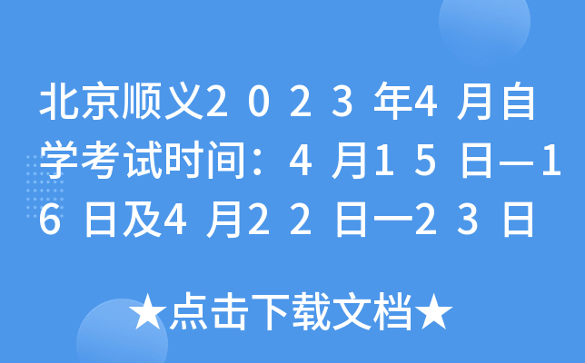 北京顺义2023年4月自开云kaiyun(中国)考试时间：4月15日—16日及4月22日一23日