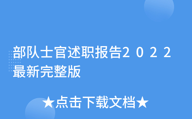 部队士官述职报告2022最新完整版