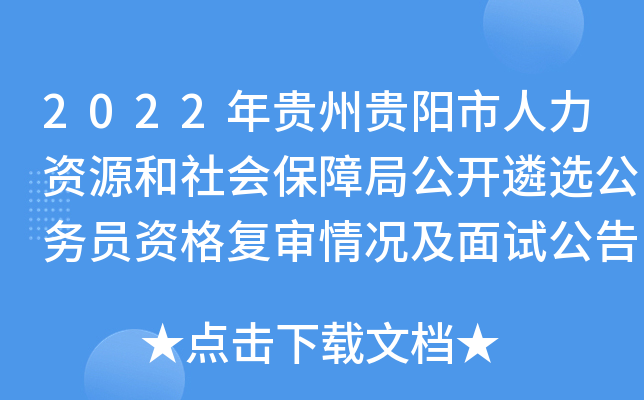 2022年贵州贵阳市人力资源和社会保障局公开遴选公务员资格复审情况及面试公告