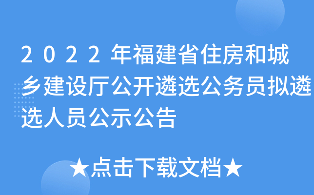 2022年福建省住房和城乡建设厅公开遴选公务员拟遴选人员公示公告