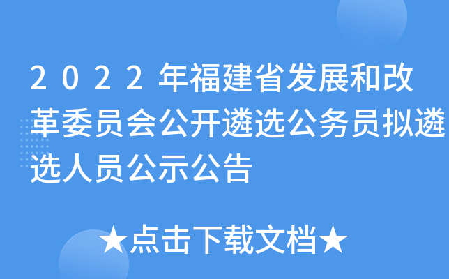 2022年福建省发展和改革委员会公开遴选公务员拟遴选人员公示公告