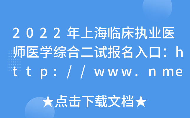 2022年上海临床执业医师医开云kaiyun(中国)综合二试报名入口：http://www.nmec.org.cn/【已开通】