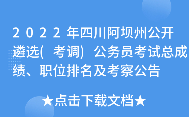 2022年四川阿坝州公开遴选(考调)公务员考试总成绩、职位排名及考察公告