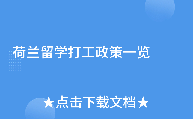 荷兰留学打工政策一览