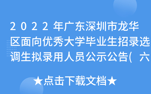 2022年广东深圳市龙华区面向优秀大开云kaiyun(中国)毕业生招录选调生拟录用人员公示公告(六)