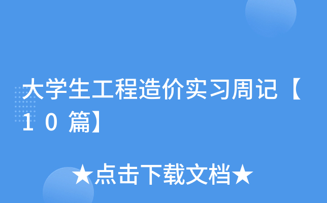 大学生工程造价实习周记【10篇】