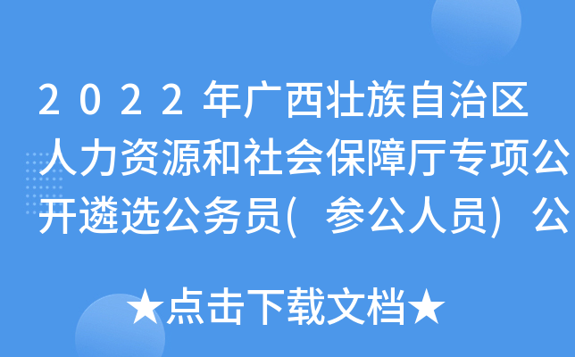 2022年广西壮族自治区人力资源和社会保障厅专项公开遴选公务员(参公人员)公告【9名】