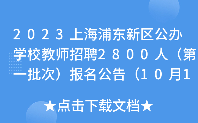 2023上海浦东新区公办开云kaiyun(中国)校教师招聘2800人（第一批次）报名公告（10月15日16:00截止）