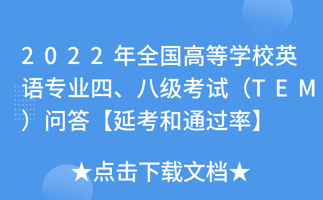 2022ȫߵȌW(xu)УӢZI(y)˼ԇTEMӿ͡