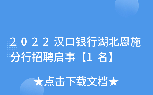 2022汉口银行湖北恩施分行招聘启事【1名】