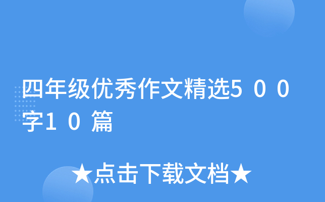 四年级优秀作文精选500字10篇