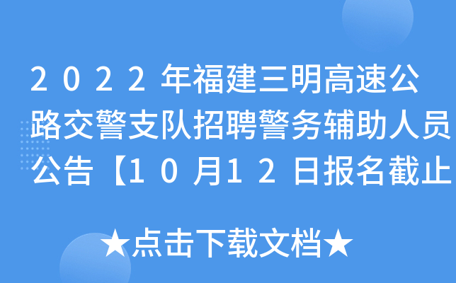2022年福建三明高速公路交警支队招聘警务辅助人员公告【10月12日报名截止】